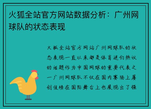 火狐全站官方网站数据分析：广州网球队的状态表现