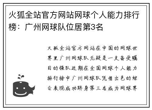 火狐全站官方网站网球个人能力排行榜：广州网球队位居第3名