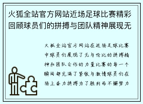 火狐全站官方网站近场足球比赛精彩回顾球员们的拼搏与团队精神展现无遗