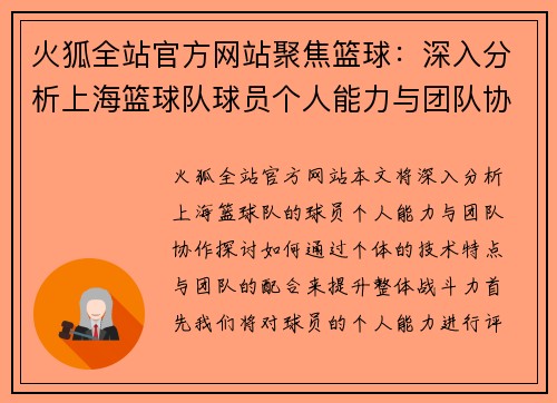 火狐全站官方网站聚焦篮球：深入分析上海篮球队球员个人能力与团队协作