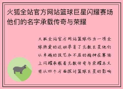 火狐全站官方网站篮球巨星闪耀赛场他们的名字承载传奇与荣耀