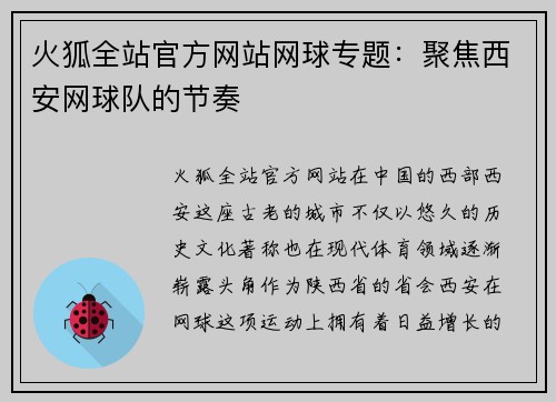 火狐全站官方网站网球专题：聚焦西安网球队的节奏