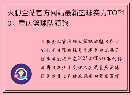 火狐全站官方网站最新篮球实力TOP10：重庆篮球队领跑