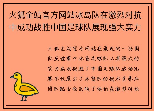 火狐全站官方网站冰岛队在激烈对抗中成功战胜中国足球队展现强大实力