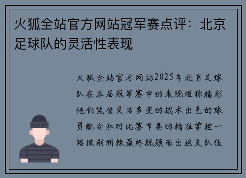 火狐全站官方网站冠军赛点评：北京足球队的灵活性表现