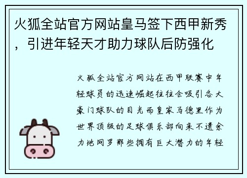 火狐全站官方网站皇马签下西甲新秀，引进年轻天才助力球队后防强化