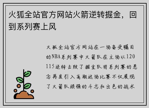 火狐全站官方网站火箭逆转掘金，回到系列赛上风
