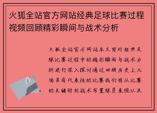 火狐全站官方网站经典足球比赛过程视频回顾精彩瞬间与战术分析