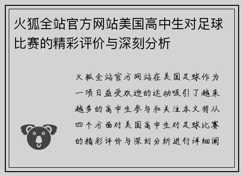 火狐全站官方网站美国高中生对足球比赛的精彩评价与深刻分析