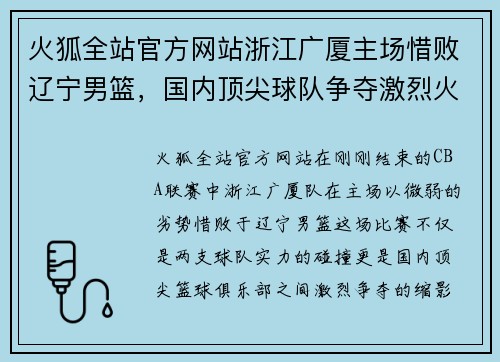 火狐全站官方网站浙江广厦主场惜败辽宁男篮，国内顶尖球队争夺激烈火热