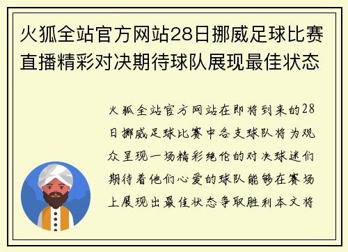 火狐全站官方网站28日挪威足球比赛直播精彩对决期待球队展现最佳状态