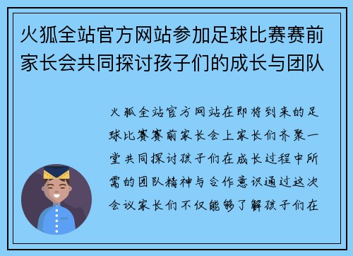 火狐全站官方网站参加足球比赛赛前家长会共同探讨孩子们的成长与团队精神