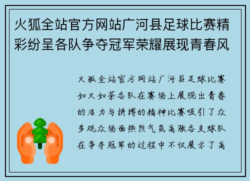 火狐全站官方网站广河县足球比赛精彩纷呈各队争夺冠军荣耀展现青春风采