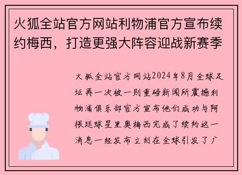 火狐全站官方网站利物浦官方宣布续约梅西，打造更强大阵容迎战新赛季