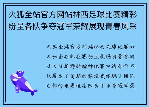 火狐全站官方网站林西足球比赛精彩纷呈各队争夺冠军荣耀展现青春风采