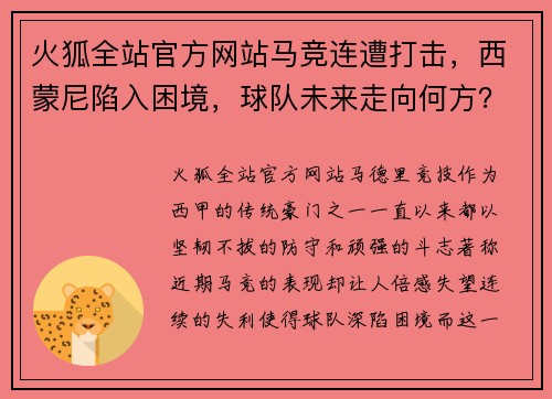 火狐全站官方网站马竞连遭打击，西蒙尼陷入困境，球队未来走向何方？
