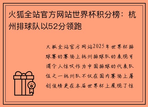 火狐全站官方网站世界杯积分榜：杭州排球队以52分领跑
