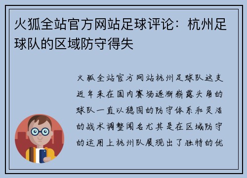 火狐全站官方网站足球评论：杭州足球队的区域防守得失