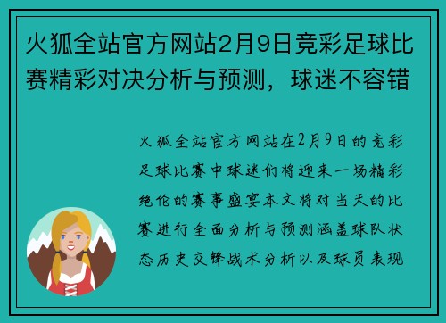 火狐全站官方网站2月9日竞彩足球比赛精彩对决分析与预测，球迷不容错过的赛事盛宴