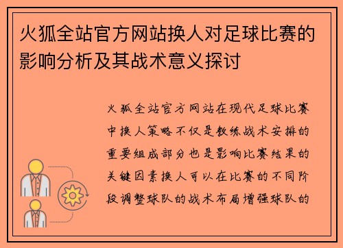 火狐全站官方网站换人对足球比赛的影响分析及其战术意义探讨