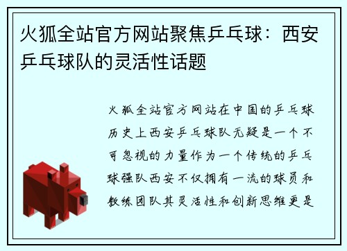火狐全站官方网站聚焦乒乓球：西安乒乓球队的灵活性话题