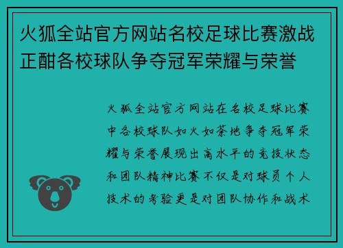 火狐全站官方网站名校足球比赛激战正酣各校球队争夺冠军荣耀与荣誉