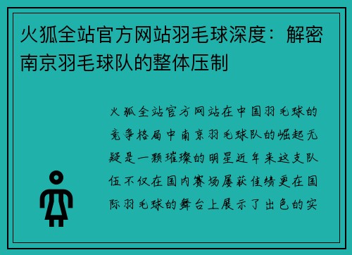 火狐全站官方网站羽毛球深度：解密南京羽毛球队的整体压制