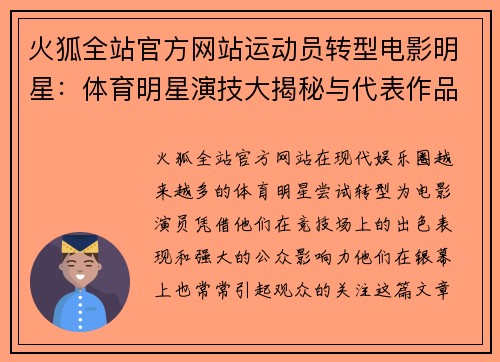 火狐全站官方网站运动员转型电影明星：体育明星演技大揭秘与代表作品盘点