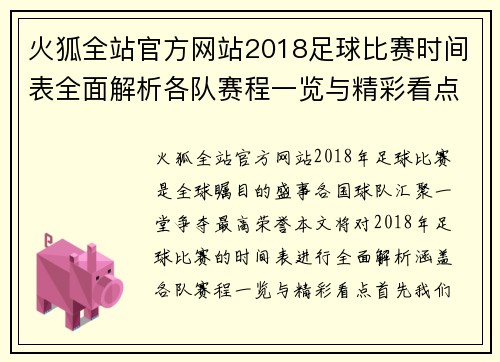 火狐全站官方网站2018足球比赛时间表全面解析各队赛程一览与精彩看点
