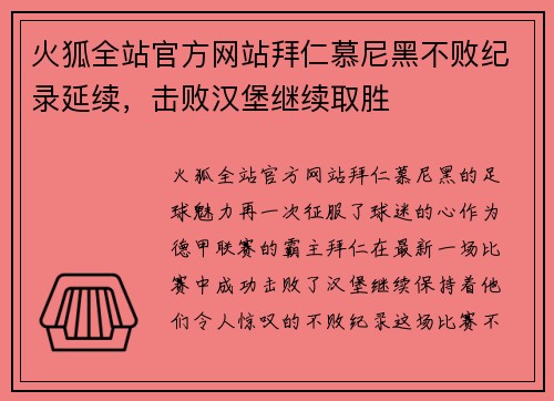 火狐全站官方网站拜仁慕尼黑不败纪录延续，击败汉堡继续取胜