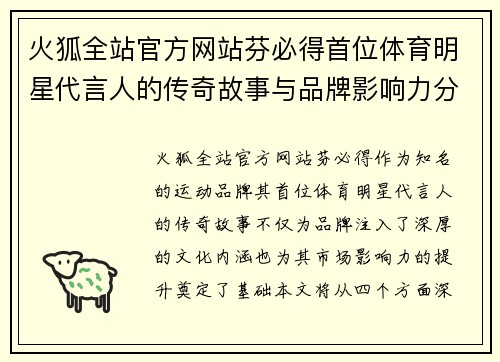 火狐全站官方网站芬必得首位体育明星代言人的传奇故事与品牌影响力分析
