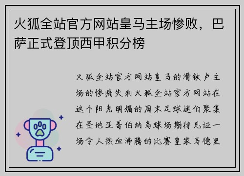 火狐全站官方网站皇马主场惨败，巴萨正式登顶西甲积分榜
