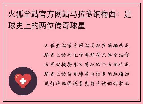 火狐全站官方网站马拉多纳梅西：足球史上的两位传奇球星