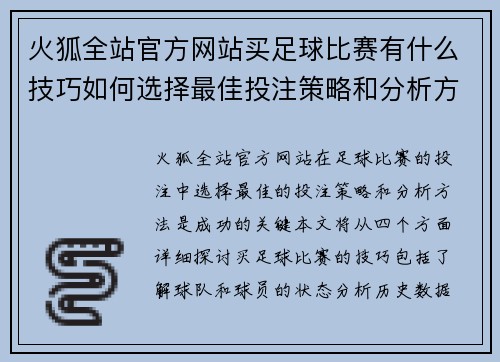 火狐全站官方网站买足球比赛有什么技巧如何选择最佳投注策略和分析方法