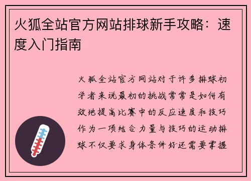 火狐全站官方网站排球新手攻略：速度入门指南