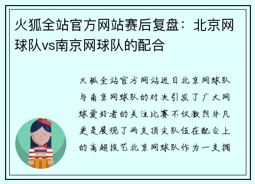火狐全站官方网站赛后复盘：北京网球队vs南京网球队的配合