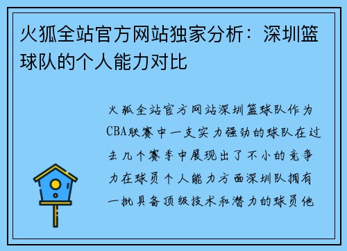 火狐全站官方网站独家分析：深圳篮球队的个人能力对比
