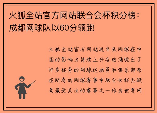 火狐全站官方网站联合会杯积分榜：成都网球队以60分领跑