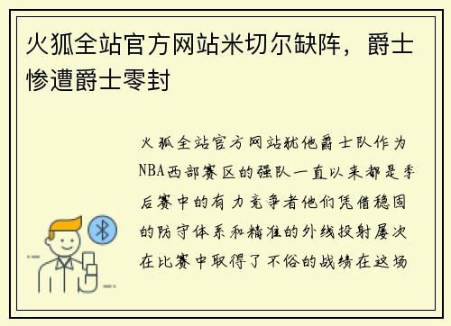 火狐全站官方网站米切尔缺阵，爵士惨遭爵士零封