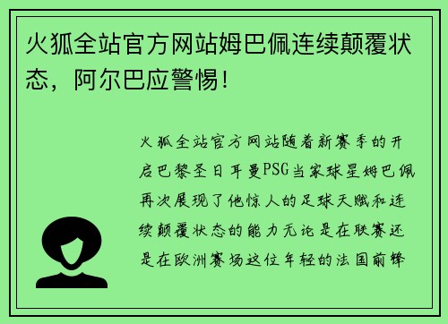 火狐全站官方网站姆巴佩连续颠覆状态，阿尔巴应警惕！