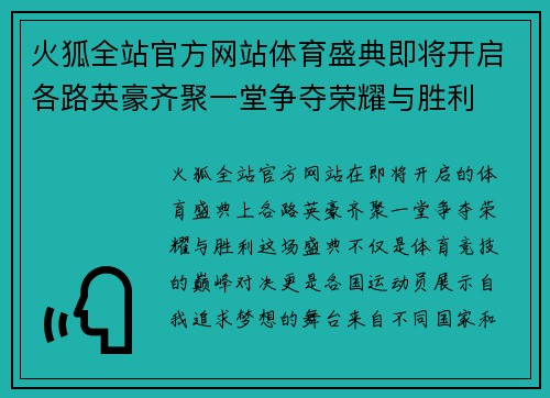 火狐全站官方网站体育盛典即将开启各路英豪齐聚一堂争夺荣耀与胜利