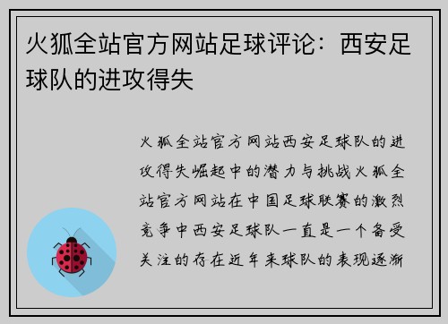 火狐全站官方网站足球评论：西安足球队的进攻得失