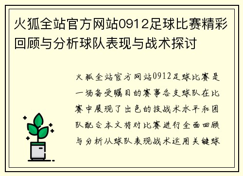 火狐全站官方网站0912足球比赛精彩回顾与分析球队表现与战术探讨