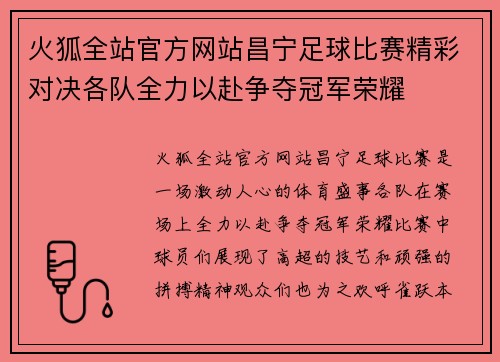 火狐全站官方网站昌宁足球比赛精彩对决各队全力以赴争夺冠军荣耀