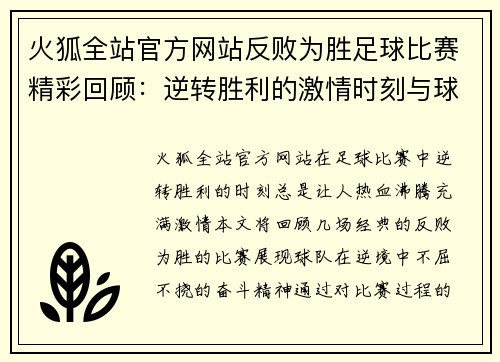 火狐全站官方网站反败为胜足球比赛精彩回顾：逆转胜利的激情时刻与球队的奋斗精神