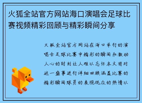 火狐全站官方网站海口演唱会足球比赛视频精彩回顾与精彩瞬间分享