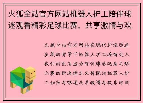 火狐全站官方网站机器人护工陪伴球迷观看精彩足球比赛，共享激情与欢乐时刻