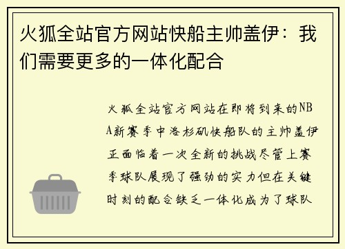 火狐全站官方网站快船主帅盖伊：我们需要更多的一体化配合