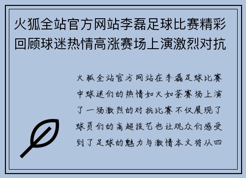火狐全站官方网站李磊足球比赛精彩回顾球迷热情高涨赛场上演激烈对抗