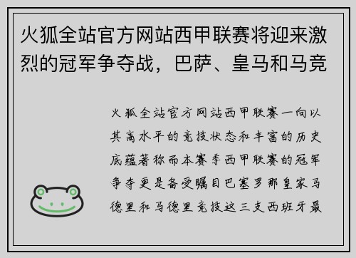 火狐全站官方网站西甲联赛将迎来激烈的冠军争夺战，巴萨、皇马和马竞齐心争霸